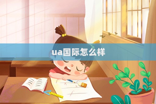 ua國際怎么樣