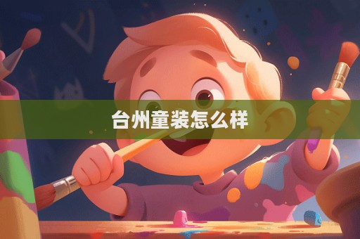 臺州童裝怎么樣