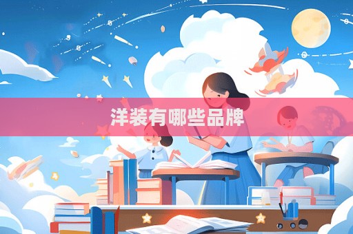 洋裝有哪些品牌