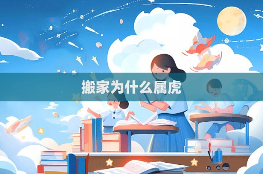 搬家為什么屬虎  第1張