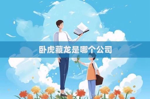 臥虎藏龍是哪個公司
