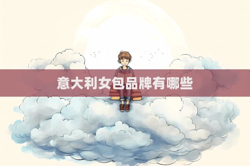 意大利女包品牌有哪些