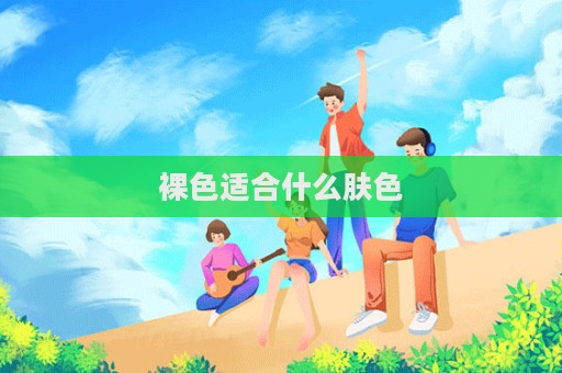 裸色適合什么膚色