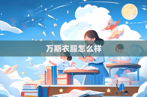 萬斯衣服怎么樣