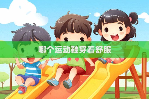 哪個運動鞋穿著舒服