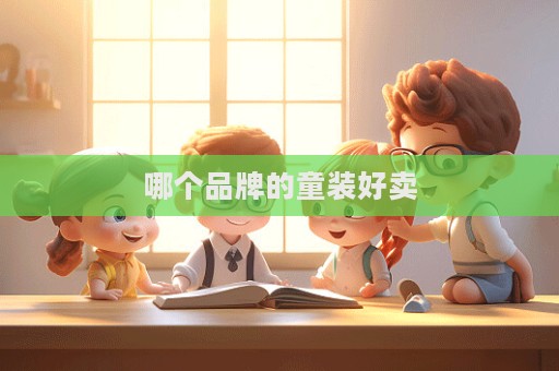 哪個品牌的童裝好賣  第1張