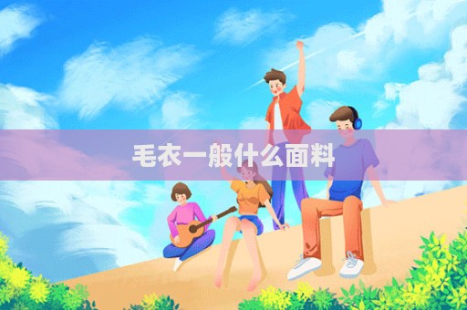 毛衣一般什么面料