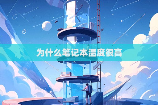 為什么筆記本溫度很高  第1張