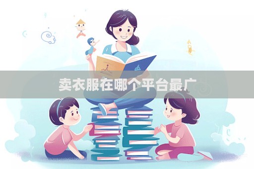 賣衣服在哪個平臺最廣