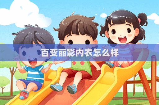百變麗影內衣怎么樣