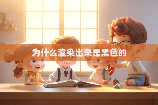 為什么渲染出來是黑色的  第1張