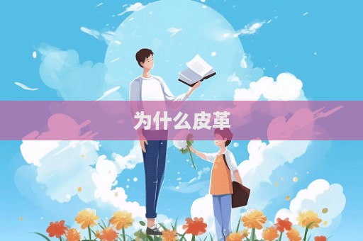 為什么皮革  第1張