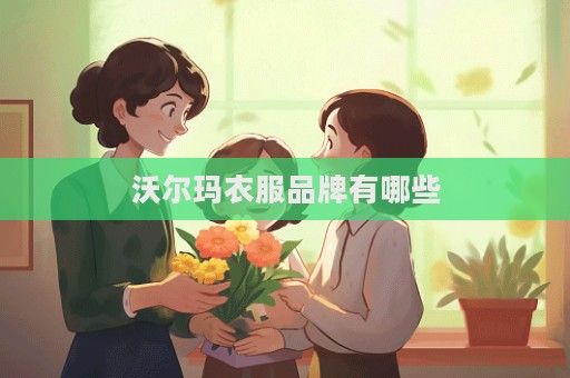 沃爾瑪衣服品牌有哪些  第1張