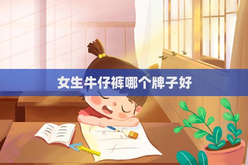 女生牛仔褲哪個牌子好  第1張