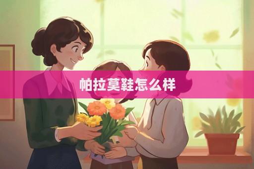 帕拉莫鞋怎么樣