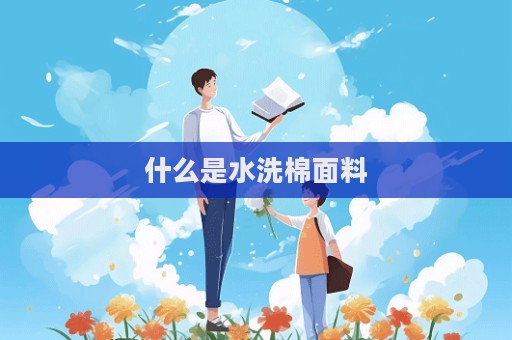 什么是水洗棉面料  第1張