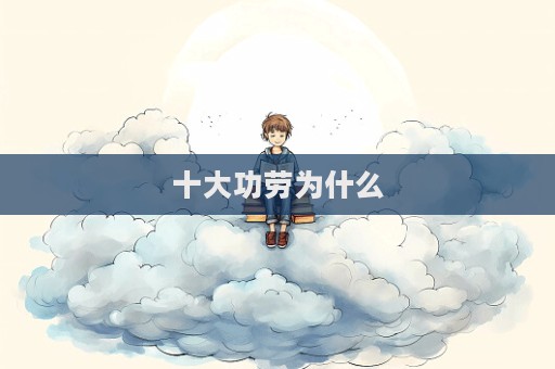 十大功勞為什么