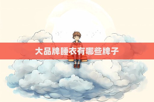 大品牌睡衣有哪些牌子  第1張
