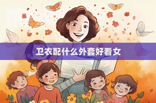 衛衣配什么外套好看女  第1張