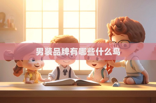 男裝品牌有哪些什么鳥  第1張