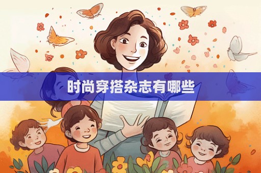 時尚穿搭雜志有哪些  第1張