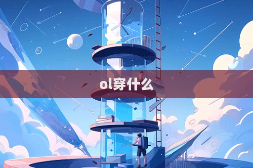 ol穿什么