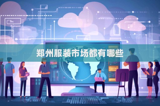 鄭州服裝市場都有哪些