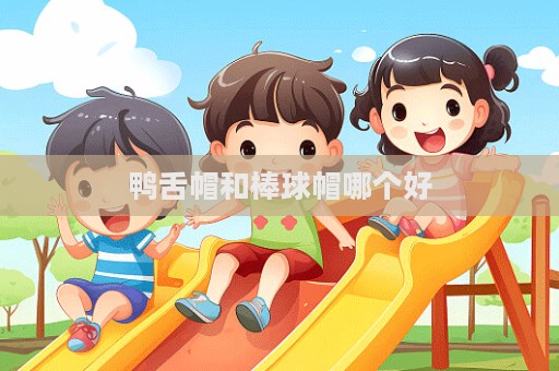鴨舌帽和棒球帽哪個好