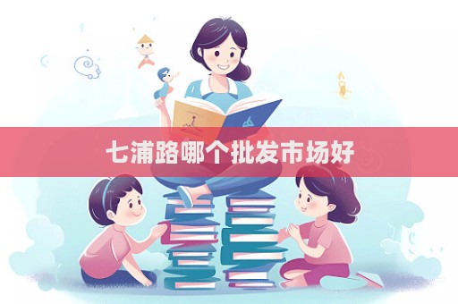 七浦路哪個批發市場好