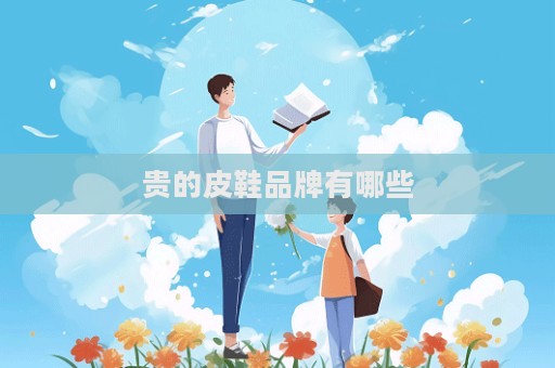 貴的皮鞋品牌有哪些  第1張