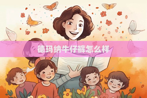 德瑪納牛仔褲怎么樣  第1張