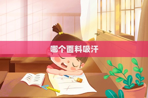 哪個面料吸汗  第1張