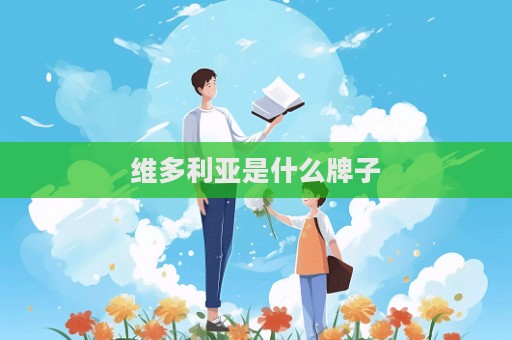 維多利亞是什么牌子