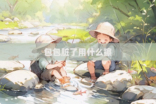 包包臟了用什么擦