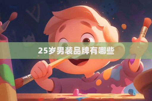 25歲男裝品牌有哪些