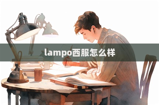 lampo西服怎么樣