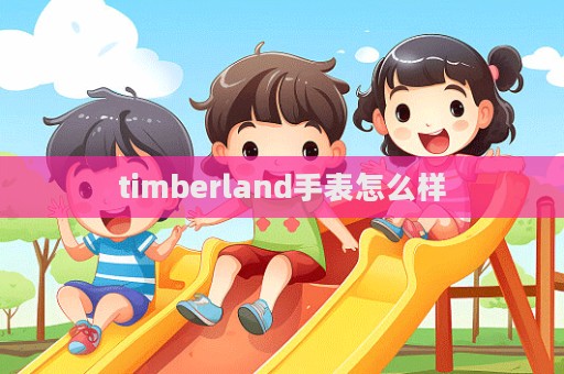 timberland手表怎么樣