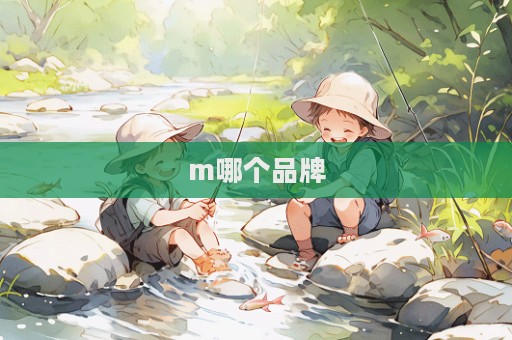 m哪個品牌