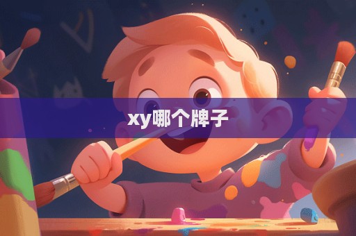 xy哪個牌子  第1張