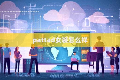 pattad女裝怎么樣  第1張