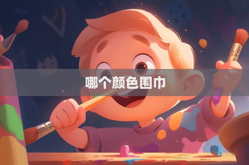 哪個顏色圍巾