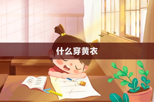 什么穿黃衣