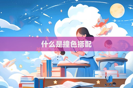 什么是撞色搭配