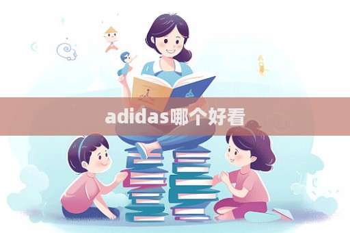 adidas哪個好看