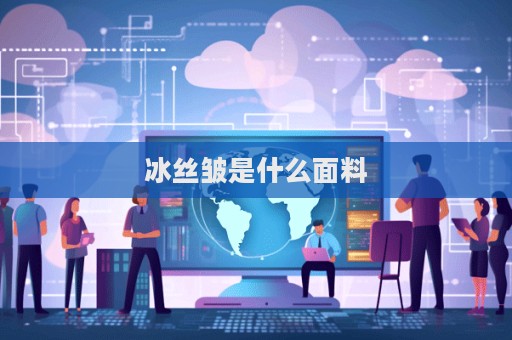 冰絲皺是什么面料