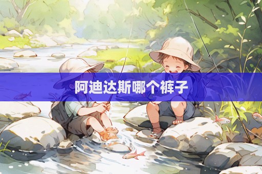 阿迪達斯哪個褲子