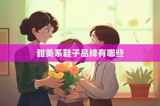 甜美系鞋子品牌有哪些