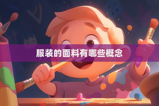 服裝的面料有哪些概念