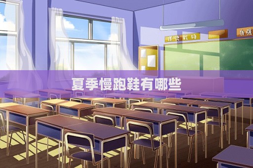 夏季慢跑鞋有哪些
