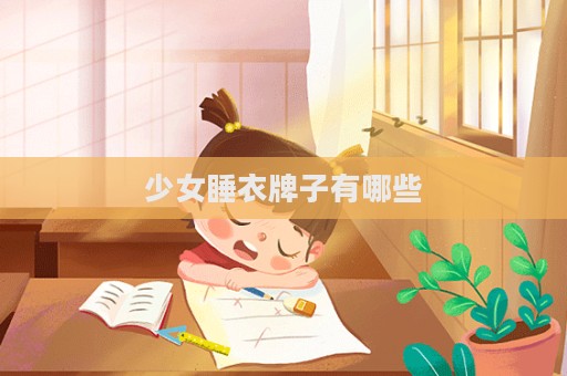 少女睡衣牌子有哪些